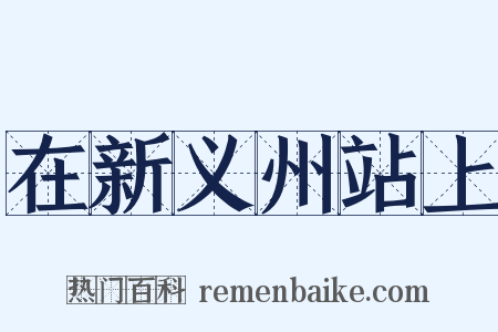 在新义州站上是什么意思的图片